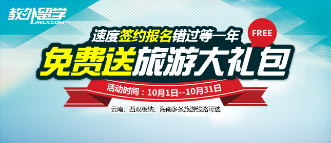 教外留學(xué)免費(fèi)送旅游大禮包